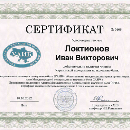 Украинской ассоциации по изучению боли (УАИЗ)