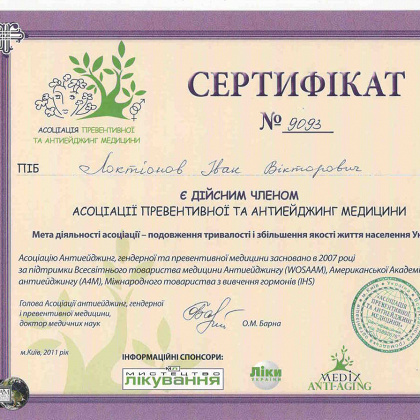 Сертификат ассоциации превентивной и антиэйджинг медицины