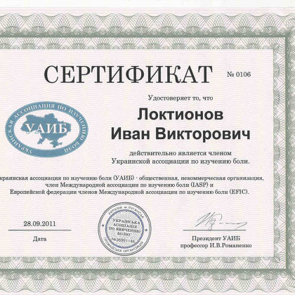 Сертификат члена Украинской ассоциации по изучению боли