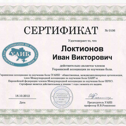 Сертификат члена ассоциации по изучению боли