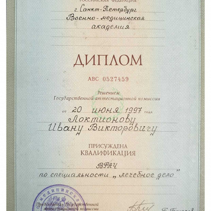 Диплом об окончании Военно-медицинской Академии